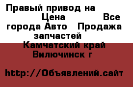 Правый привод на Hyundai Solaris › Цена ­ 4 500 - Все города Авто » Продажа запчастей   . Камчатский край,Вилючинск г.